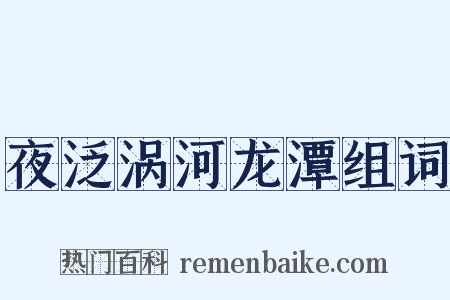 夜泛涡河龙潭组词是什么意思的图片